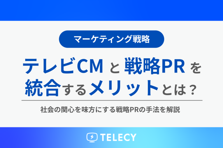 テレビCMと戦略PRを統合するメリットとは？社会の関心を味方にする戦略PRの手法を解説
