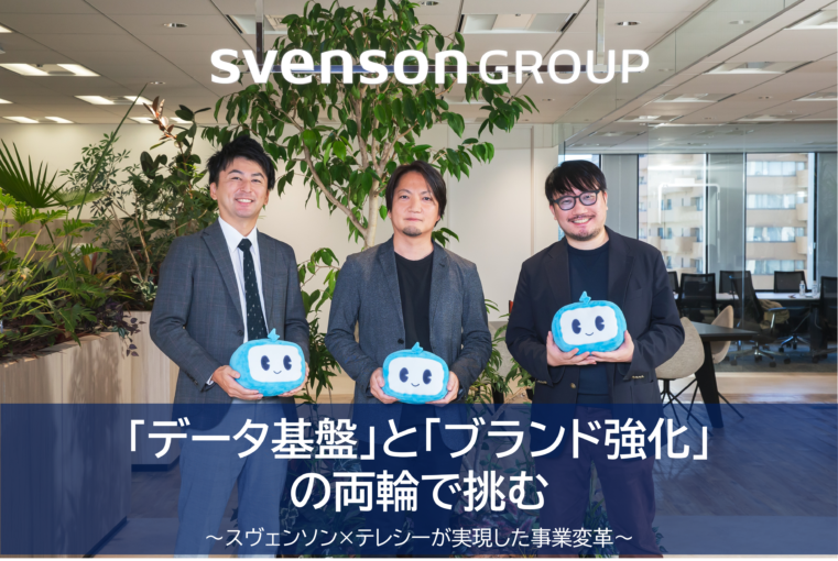 「データ基盤」と「ブランド強化」の両輪で挑む　スヴェンソン×テレシーが実現した事業変革
