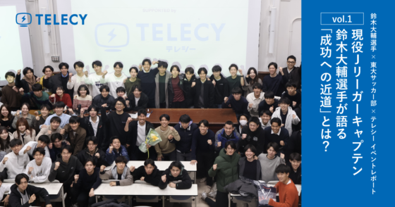 【vol.1】現役Jリーガーキャプテン・鈴木大輔選手が語る「成功への近道」とは？