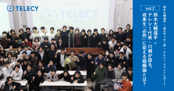 【vol.2】鈴木大輔選手×テレシー代表・川瀬が語る、成果を“必然”に変える組織論とは？