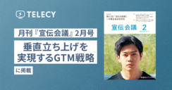 テレシー、月刊『宣伝会議』2月号 特集企画「垂直立ち上げを実現するGTM戦略」に掲載