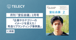 テレシー、月刊『宣伝会議』2月号「企業やカテゴリーのイメージを変えた！秀逸リブランディング事例集」に掲載