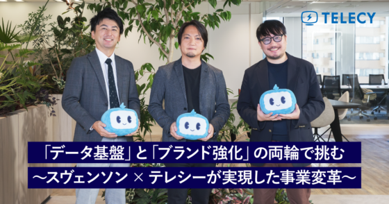 「データ基盤」と「ブランド強化」の両輪で挑む　スヴェンソン×テレシーが実現した事業変革