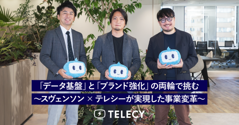 「データ基盤」と「ブランド強化」の両輪で挑む　スヴェンソン×テレシーが実現した事業変革