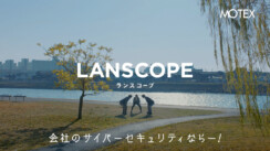 テレシー、エムオーテックスの第二弾Web CMを制作、「LANSCOPE」の認知拡大と課題解決力を訴求