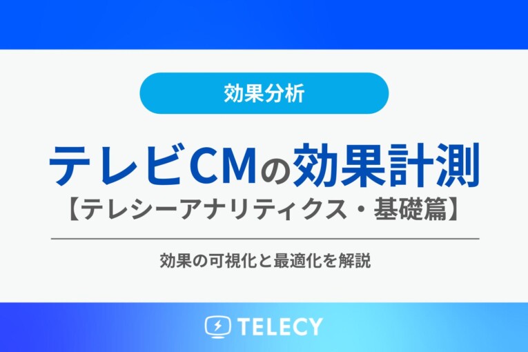 データで読み解くテレビCMの効果計測【基礎篇】効果の可視化と最適化を解説