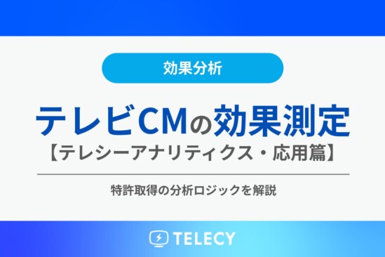 テレビCM効果測定の分析手法【応用篇】特許取得の高度な分析ロジックを解説