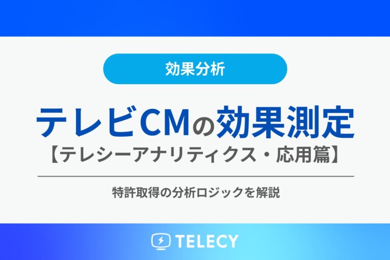 テレビCM効果測定の分析手法【応用篇】特許取得の高度な分析ロジックを解説