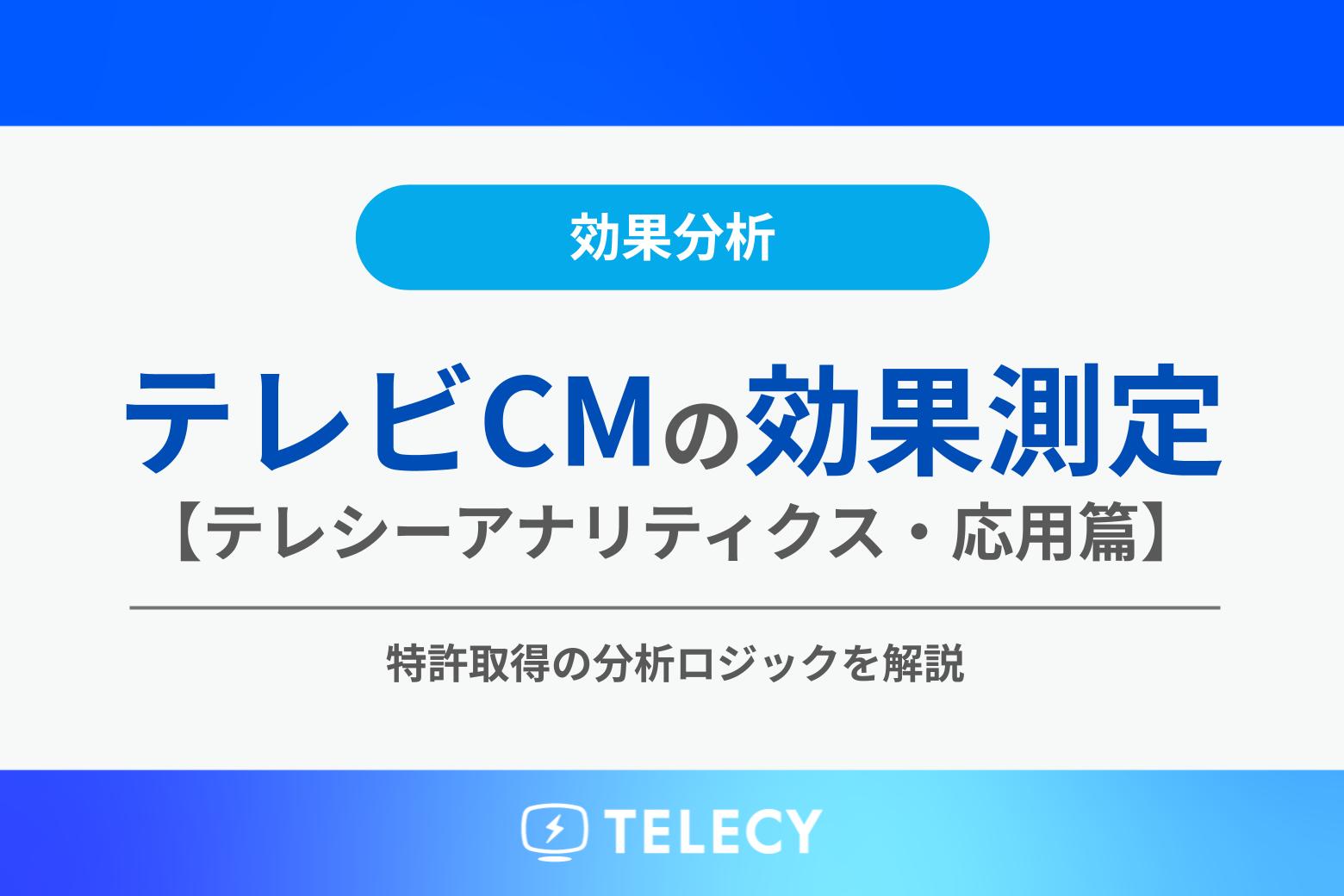 テレビCM効果測定の分析手法【応用篇】特許取得の高度な分析ロジックを解説