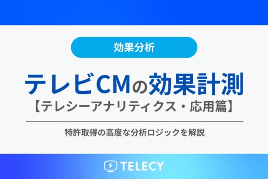 テレビCM効果計測の分析手法【応用篇】特許取得の高度な分析ロジックを解説