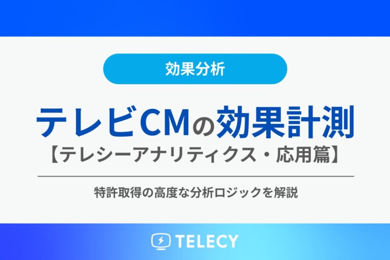 テレビCM効果計測の分析手法【応用篇】特許取得の高度な分析ロジックを解説