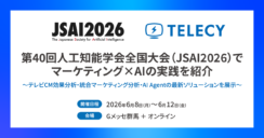【6月8日〜12日開催】テレシー、第40回人工知能学会全国大会にて、特許取得済みのテレビCM効果計測技術を紹介  