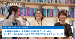 「教科書の勉強が、最先端の技術に役立っている」テレシー、データサイエンスエンジニアが女子高校生に伝えたメッセージ