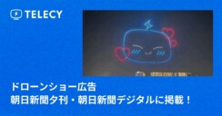 「ドローンショー広告」に関して、朝日新聞夕刊・朝日新聞デジタルに掲載！