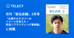 テレシー、月刊『宣伝会議』2月号「企業やカテゴリーのイメージを変えた！秀逸リブランディング事例集」に掲載