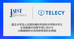 テレシー、国立大学法人北陸先端科学技術大学院大学と広告動画の効果予測に向けたAI動画解析の共同研究契約を締結