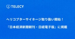 「ヘリコプターサイネージ取り扱い開始」に関して、日本経済新聞朝刊・日経電子版に掲載