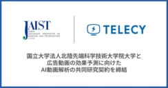 テレシー、国立大学法人北陸先端科学技術大学院大学と広告動画の効果予測に向けたAI動画解析の共同研究契約を締結