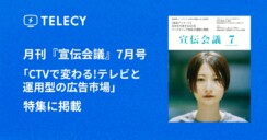 テレシー、月刊『宣伝会議』7月号「CTVで変わる！テレビと運用型の広告市場」特集に掲載