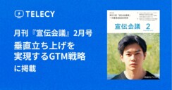 テレシー、月刊『宣伝会議』2月号 特集企画「垂直立ち上げを実現するGTM戦略」に掲載