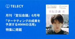 テレシー、月刊『宣伝会議』6月号「マーケティングの成果を予測するMMMの活用」特集に掲載