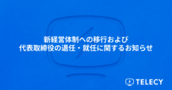 テレシー、新経営体制への移行および代表取締役の退任・就任に関するお知らせ