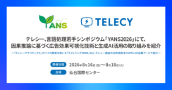 テレシー、言語処理若手シンポジウム「YANS2026」にて、因果推論に基づく広告効果可視化技術と生成AI活用の取り組みを紹介