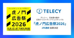 テレシー、日本最大規模の広告クリエイティブフェスティバル「虎ノ門広告祭2026」に2年連続で協賛決定