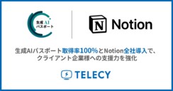 テレシー、生成AIパスポート取得率100%とNotion全社導入で、クライアント企業様への支援力を強化